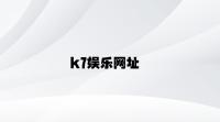 k7娱乐网址 v4.98.4.97官方正式版