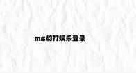 mg4377娱乐登录 v3.73.3.24官方正式版