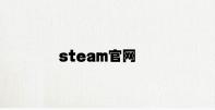 steam官网