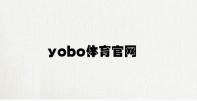 yobo体育官网