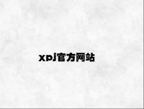 xpj官方网站 v4.89.9.15官方正式版