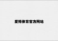 爱博体育官方网站 v9.97.5.88官方正式版