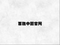 百胜中国官网 v2.88.4.48官方正式版