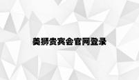 美狮贵宾会官网登录 v8.13.7.79官方正式版