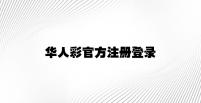 华人彩官方注册登录 v7.91.7.38官方正式版
