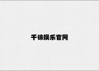 千锦娱乐官网 v8.29.1.19官方正式版