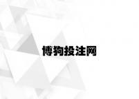 博狗投注网 v4.59.8.16官方正式版