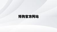博狗官方网站 v4.55.6.33官方正式版