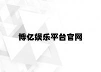 博亿娱乐平台官网 v4.41.4.27官方正式版