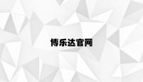 博乐达官网 v4.37.3.77官方正式版