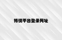 博悦平台登录网址 v8.99.7.52官方正式版