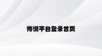 博悦平台登录首页 v3.75.6.57官方正式版