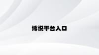博悦平台入口 v6.63.8.96官方正式版