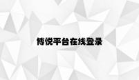 博悦平台在线登录 v4.18.4.48官方正式版