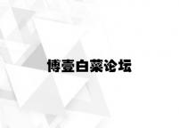 博壹白菜论坛 v4.61.9.48官方正式版
