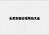 免费发帖论坛网站大全 v7.49.9.53官方正式版