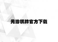 元游棋牌官方下载 v5.46.1.79官方正式版