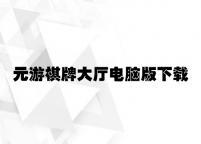 元游棋牌大厅电脑版下载 v1.84.2.13官方正式版