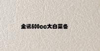 全讯600cc大白菜备用址 v4.67.1.88官方正式版
