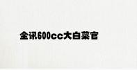 全讯600cc大白菜官方下载 v4.12.4.42官方正式版