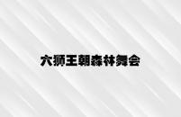六狮王朝森林舞会 v7.29.8.76官方正式版
