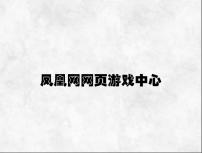 凤凰网网页游戏中心 v5.59.4.39官方正式版