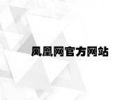 凤凰网官方网站