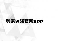 利来w66官网app