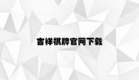 吉祥棋牌官网下载 v6.21.6.48官方正式版