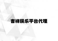 吉祥娱乐平台代理 v7.33.9.53官方正式版