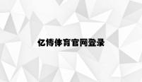 亿博体育官网登录 v6.49.1.27官方正式版