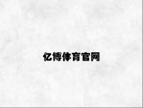 亿博体育官网 v8.29.1.79官方正式版