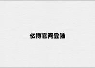 亿博官网登陆 v3.16.4.49官方正式版