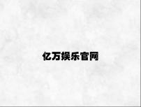亿万娱乐官网 v9.24.2.79官方正式版