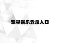 亚星娱乐登录入口 v1.76.9.84官方正式版