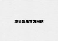 亚星娱乐官方网站 v2.53.4.14官方正式版
