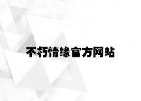 不朽情缘官方网站 v3.15.9.56官方正式版