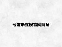 七游乐互娱官网网址 v2.16.2.72官方正式版