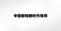 中国都城新时代赌场 v4.36.4.43官方正式版