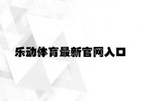 乐动体育最新官网入口 v9.15.6.23官方正式版
