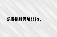 乐游棋牌网址447q.com推荐 v6.69.6.25官方正式版