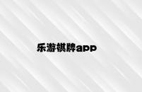 乐游棋牌app v1.39.8.38官方正式版