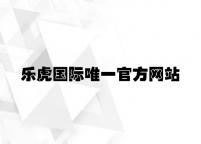 乐虎国际唯一官方网站