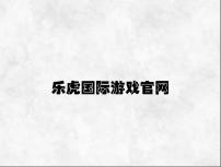 乐虎国际游戏官网
