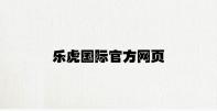 乐虎国际官方网页 v9.16.8.84官方正式版