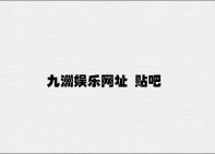 九洲娱乐网址 贴吧 v9.35.8.24官方正式版