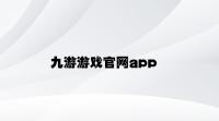 九游游戏官网app