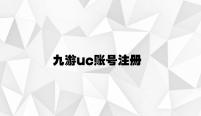 九游uc账号注册 v1.97.6.15官方正式版