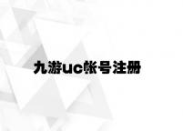 九游uc帐号注册 v4.91.6.72官方正式版