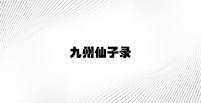 九州仙子录 v3.41.7.29官方正式版